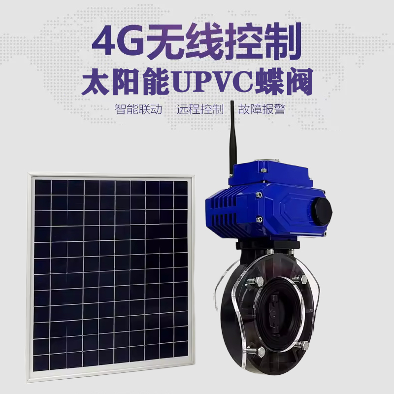 大连皓久 无线太阳能远程控制蝶阀 光伏板发电 精准控制 开关迅速 农田灌溉